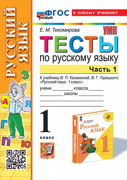 Тесты по русскому языку. 1 класс. В 2-х частях. Часть 1: к учебнику В.П. Канакиной, В.Г. Горецкого "Русский язык. 1 класс". ФГОС НОВЫЙ (к новому учебнику) - фото 1