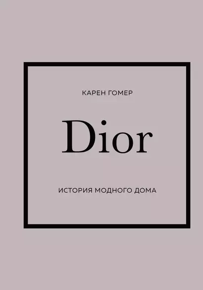 Dior. История модного дома - фото 1