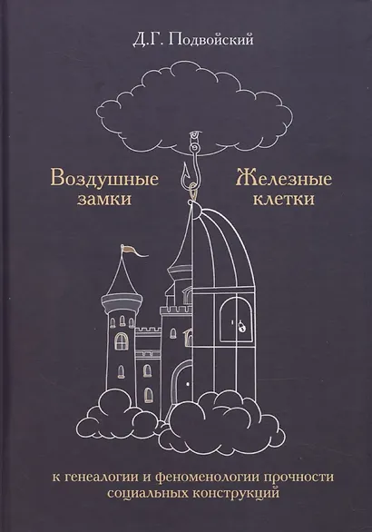 Воздушные замки/железные клетки: к генеалогии и феноменологии прочности социальных конструкций - фото 1