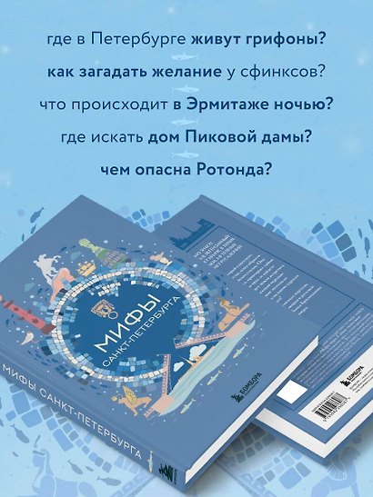 Мифы Санкт-Петербурга - фото 6