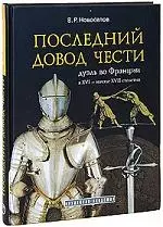 Последний довод чести дуэль во Франции в 16- начале 17 столетия - фото 1