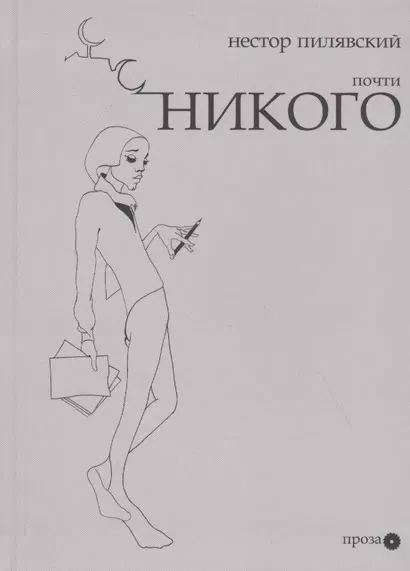 Почти никого - фото 1