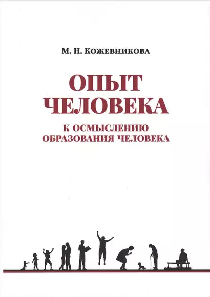 Опыт человека. К осмыслению образования человека - фото 1