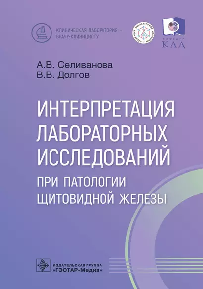 Интерпретация лабораторных исследований при патологии щитовидной железы - фото 1