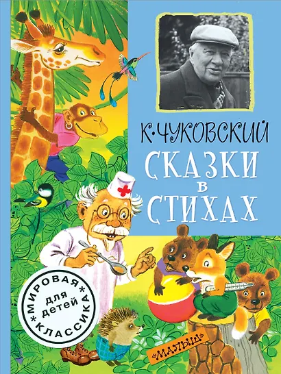 Сказки в стихах - фото 1