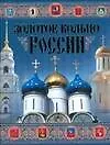 Золотое кольцо России - фото 1