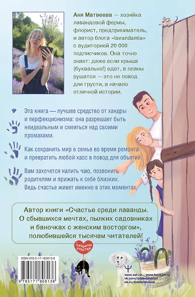 Страсти по лаванде. Пронизанные оптимизмом истории о лавандовой ферме, поехавшей крыше и больших мечтах о семейном счастье - фото 2