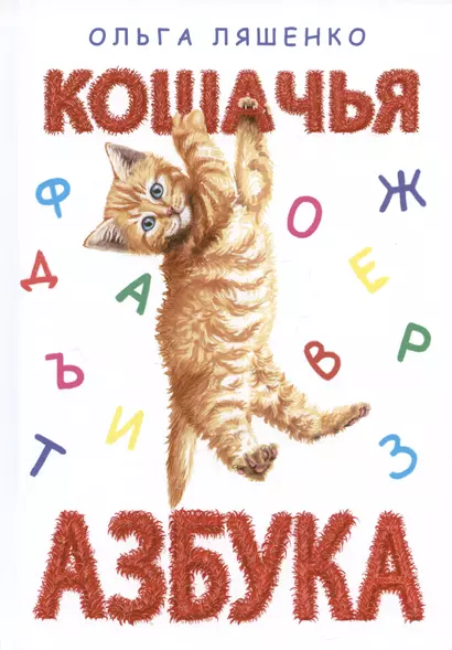 Кошачья азбука - фото 1