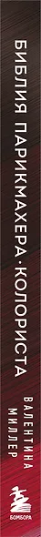 Библия парикмахера колориста. Главная книга по созданию идеального цвета волос - фото 8