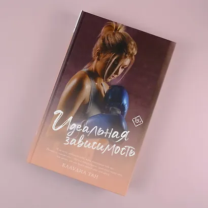 Идеальная зависимость - фото 4
