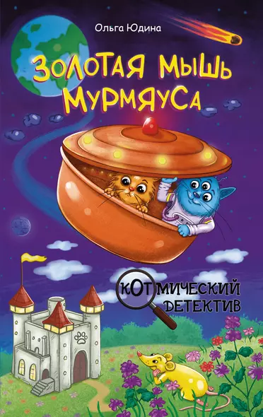 Золотая мышь Мурмяуса - фото 1