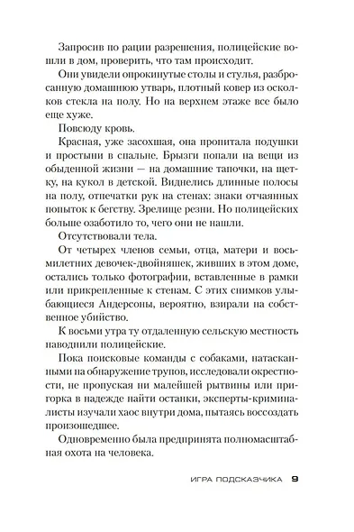 Игра Подсказчика. Цикл Мила Васкес. Книга 4 - фото 11