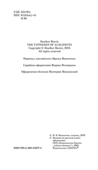 Татуировщик из Освенцима - фото 6