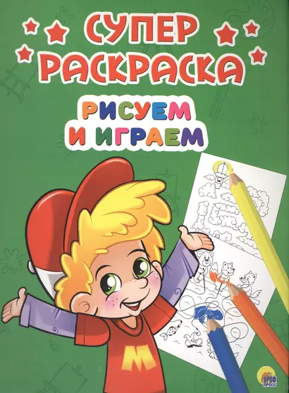 Рисуем и играем (илл. Габазовой) (м) (Суперраскраска) - фото 1