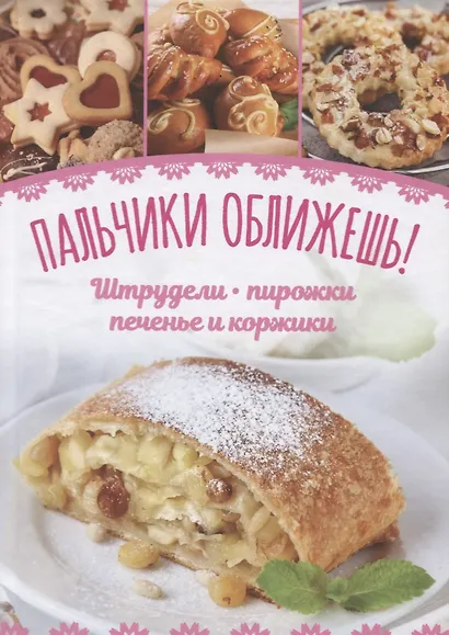 Пальчики оближешь! Штрудели, пирожки, печенье и коржики - фото 1