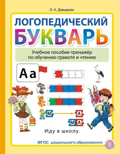 Логопедический Букварь. Учебное пособие-тренажер по обучению грамоте и чтению - фото 1