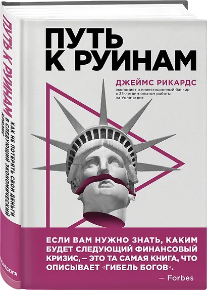Путь к руинам. Как не потерять свои деньги в следующий экономический кризис - фото 3