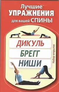 Лучшие упражнения для вашей спины. Дикуль. Брегг. Ниши / Набор открыток - фото 1