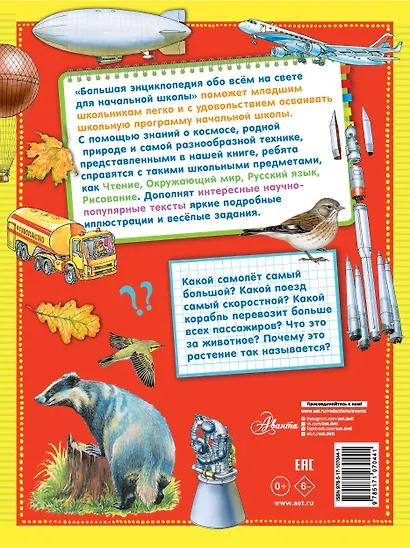 Большая энциклопедия обо всем на свете начальной школы - фото 2