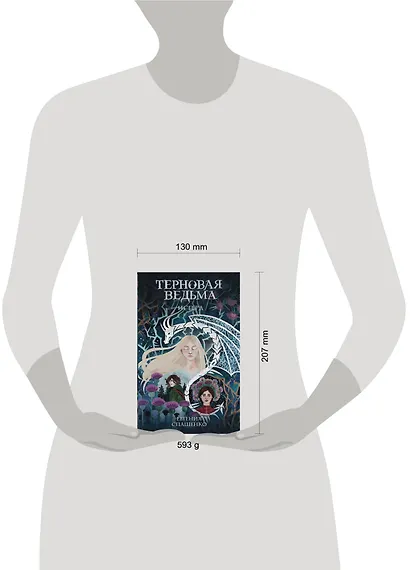 Терновая ведьма. Исгерд - фото 3