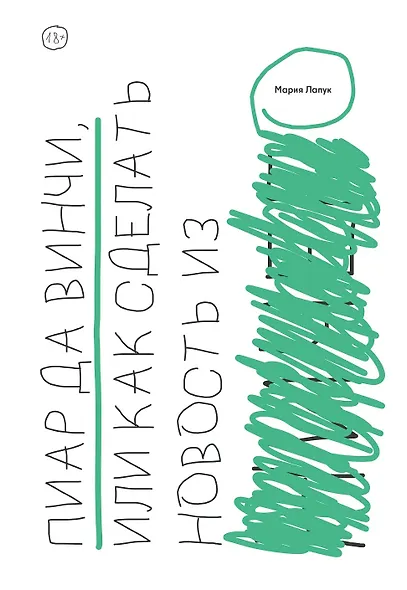 Пиар да Винчи, или Как сделать новость из ничего - фото 1