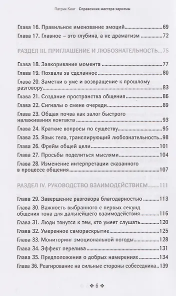 Справочник мастера харизмы. 174 поведенческих правила, чтобы очаровать, привлекать и устанавливать раппорт - фото 4