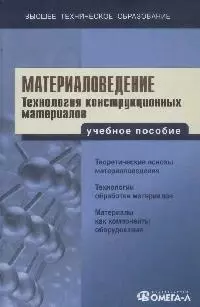 Материаловедение. Технология конструкционных материалов: Учебное пособие для вузов. 4 - е изд. - фото 1