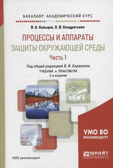Процессы и аппараты защиты окружающей среды. В 2-х частях. Часть 1. Учебник и практикум - фото 6