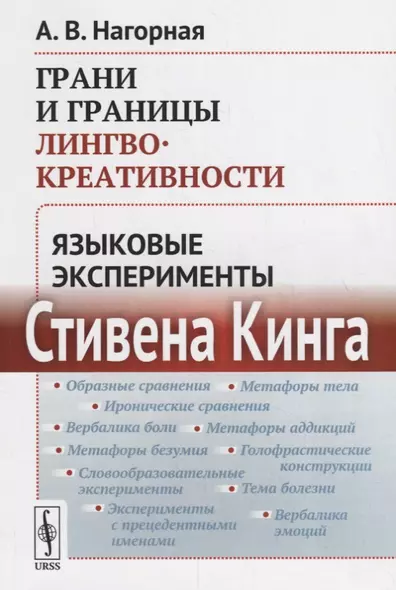 Грани и границы лингвокреативности: Языковые эксперименты Стивена Кинга - фото 1