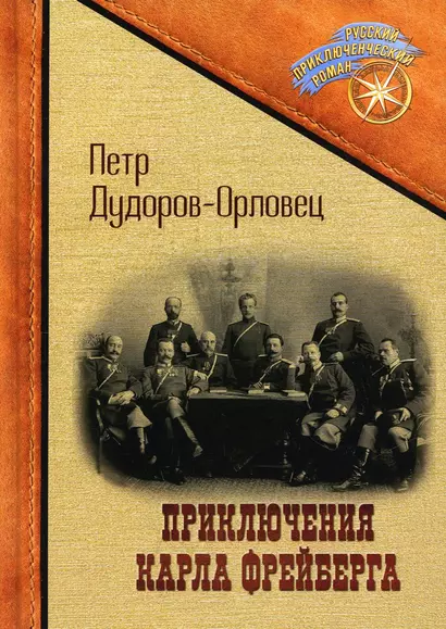 Приключения Карла Фрейберга, короля русских сыщиков - фото 1