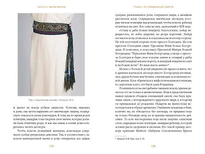 Славянская магия. От волхвов и колдунов до берегинь и оборотней - фото 12