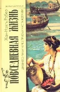 Повседневная жизнь Древнего Рима через призму наслаждений - фото 1