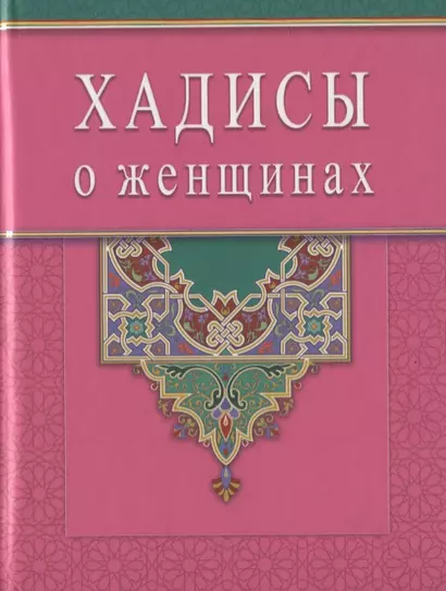 Хадисы о женщинах (Диля) - фото 1