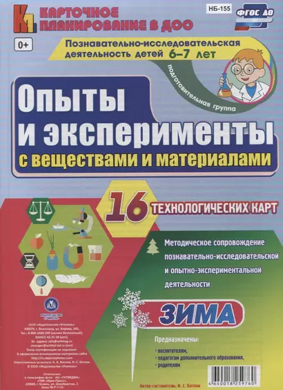 Познавательно-исследовательская деятельность детей 6-7 лет. Опыты и эксперименты с веществами и материалами. Зима. Подготовительная группа. ФГОС ДО - фото 1