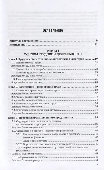 Организация труда на промышленных предприятиях. Учебник для вузов - фото 2
