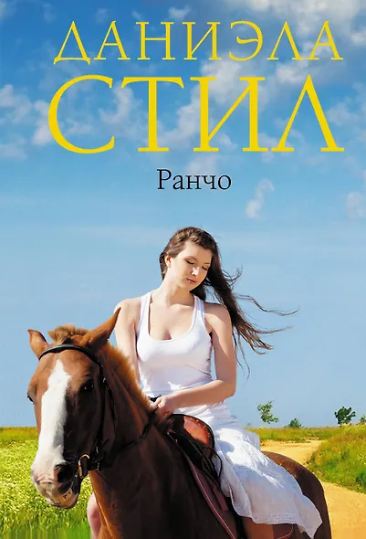 Ранчо - фото 1