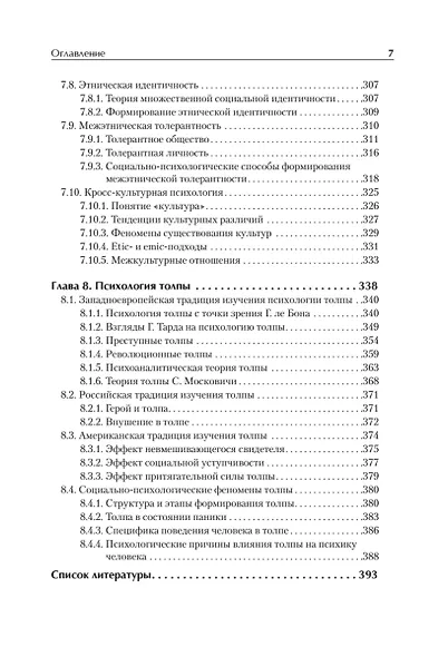 Социальная психология. Учебник для вузов. Стандарт третьего поколения - фото 7