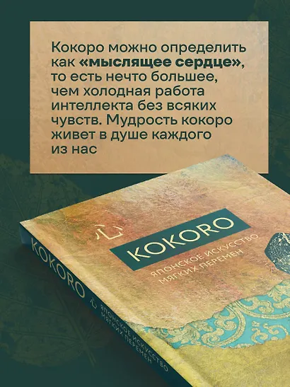 Kokoro. Японское искусство мягких перемен - фото 6