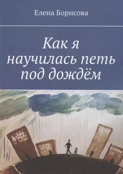 Как я научилась петь под дождём - фото 1