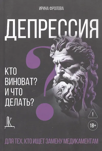 Депрессия: кто виноват и что делать? Для тех, кто ищет замену медикаментам - фото 1