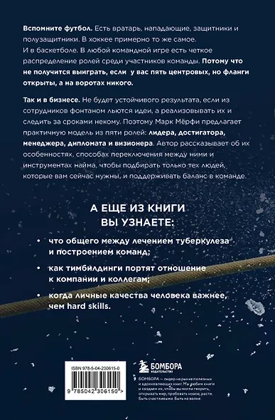 Командные игроки. Пять ролей, необходимых каждой эффективной команде - фото 2