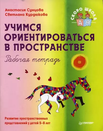 Учимся ориентироваться в пространстве Рабочая тетрадь (мягк) (Детскому психологу). Сунцова А. (Питер) - фото 1