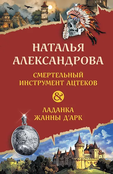 Смертельный инструмент ацтеков. Ладанка Жанны д'Арк - фото 1