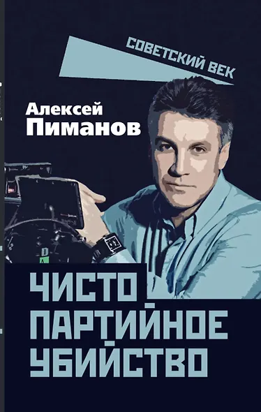 Чисто партийное убийство - фото 1