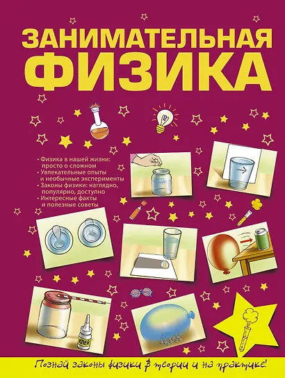 Занимательная физика - фото 1