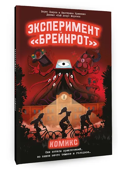 Эксперимент «Брейнрот». Комикс - фото 3