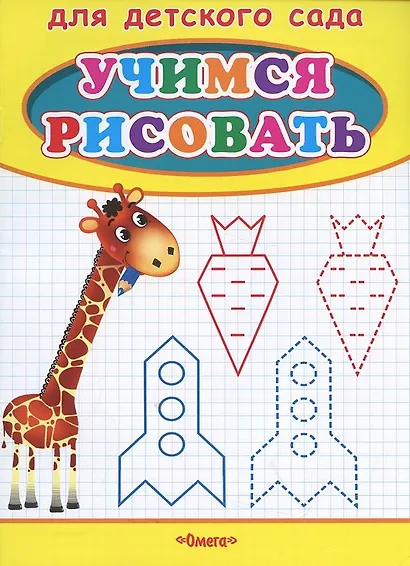 Учимся рисовать. Жираф - фото 2