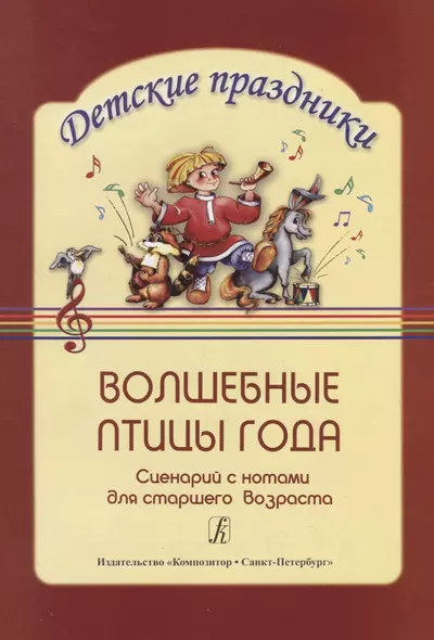 Волшебные птицы года: Сценарий с нотами для детей старшего дошкольного возраста Детские праздники - фото 1