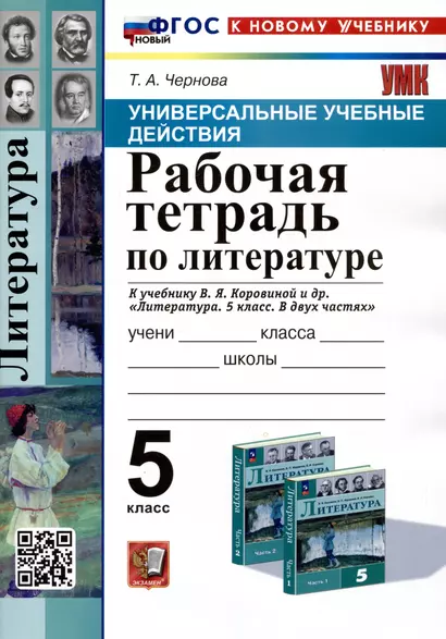 Универсальные учебные действия. Рабочая тетрадь по литературе. 5 класс. К учебнику В.Я. Коровиной и др. "Литература. 5 класс. В двух частях" - фото 1