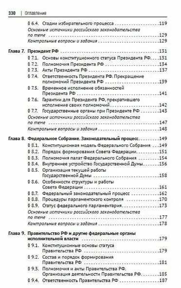 Основы конституционного права России. Учебное пособие - фото 5